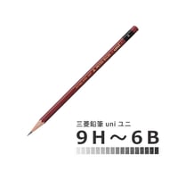 三菱鉛筆 uni ユニ　9H～6B