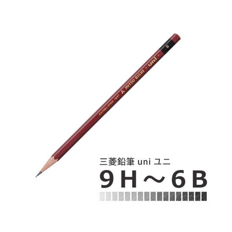 三菱鉛筆 uni ユニ 9H～6B | 建築模型材料屋