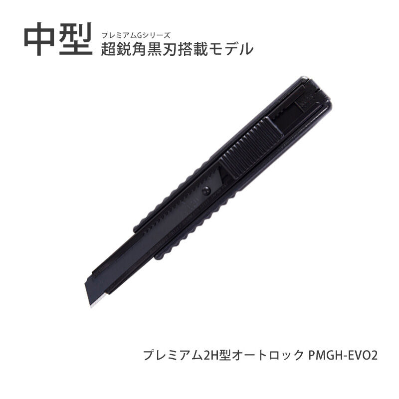 NTカッター 中型 プレミアム2H型オートロック 「PMGH-EVO2 NTカッター 中型 プレミアム2H型オートロック 「PMGH-EVO2