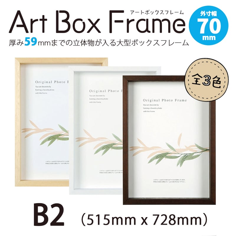 APJ アートボックスフレーム（幅70mm） B2 515mmx728mm ※受注生産品 |
