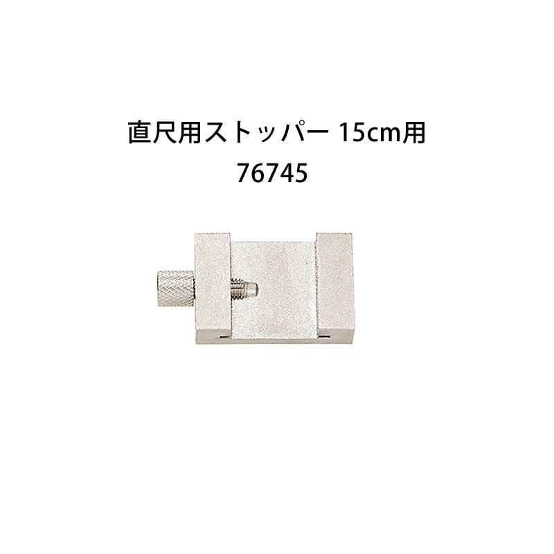 シンワ測定 直尺用ストッパー 15cm用 4960910767454 | 建築模型材料屋