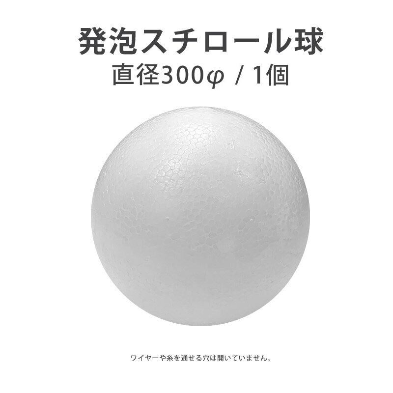 スチロール球 300mm 2400005343382 | 建築模型材料屋