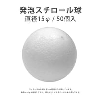 スチロール球 15mm 50個入 2400040799366