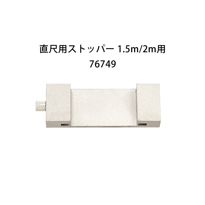 シンワ測定 直尺用ストッパー 1.5M/2M用 4960910767492 | 建築模型材料屋