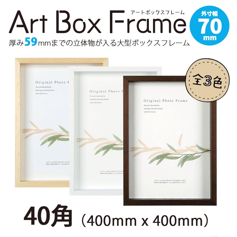 APJ アートボックスフレーム（幅70mm） 40角 400mmx400mm ※受注生産品
