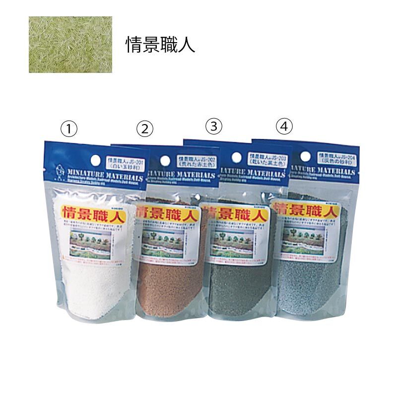 光栄堂 情景職人 JS201～204 | 建築模型材料屋