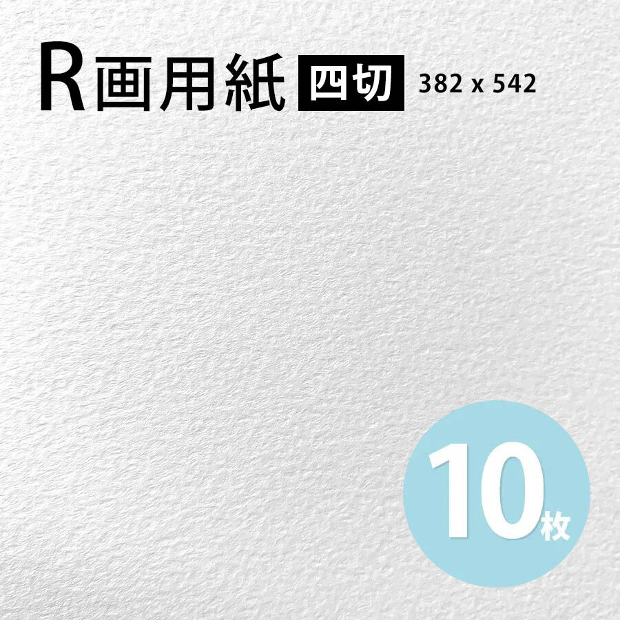 R画用紙 170k B3大/四切 10枚 2102010001652 | 建築模型材料屋