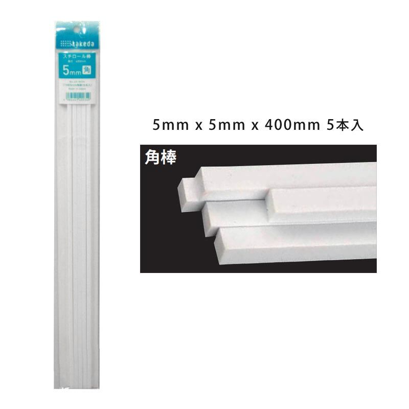 タケダ スチロール角棒 5mm角×400mm 5本入 4986441400349 | 建築 タケダ スチロール角棒 5mm角×400mm 5本入 4986441400349 | 建築