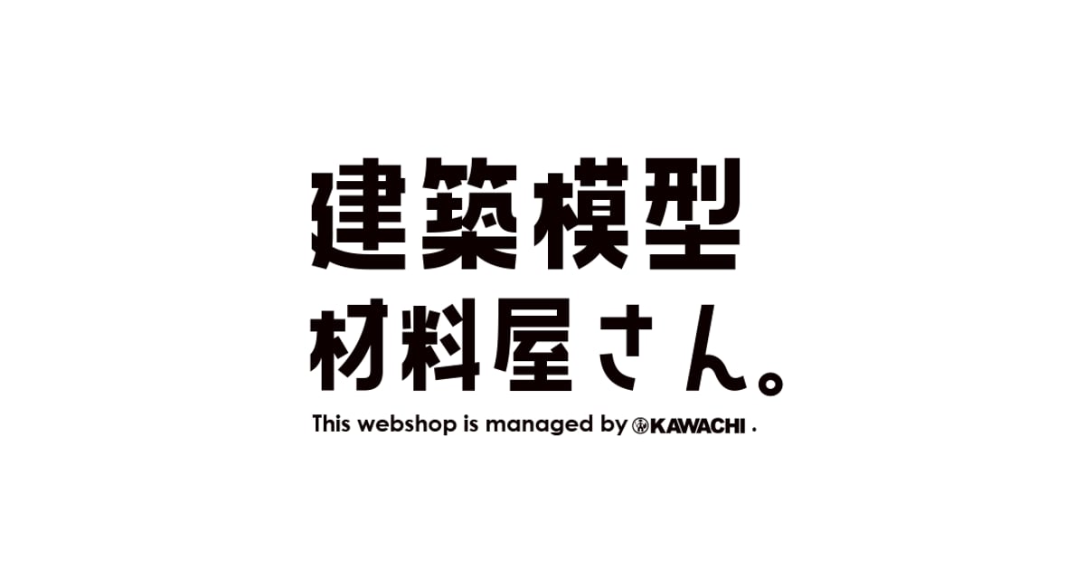 建築模型材料屋