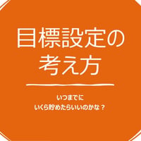 目標設定の考え方
