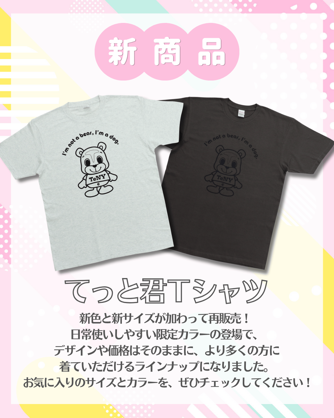 てっと君Tシャツリニューアル！