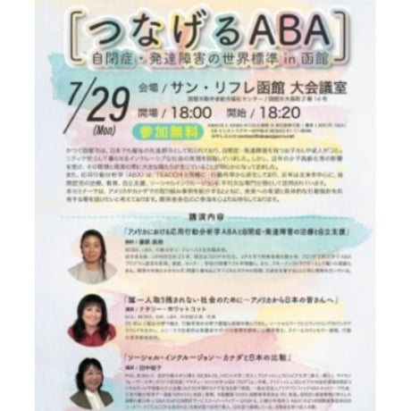 【ＣＥＵ単位】 「つなげるＡＢＡ」 ABAセミナーとワークショップ ​QABA とBACBのCEU　講師：田中桜子BCBA-D 、藤原水奈BCBA、ナタリ-・ワットコットBCBA