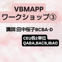 【ＣＥＵ単位】 VB MAPP（Verbal Behavior）セラピーワークショップ③