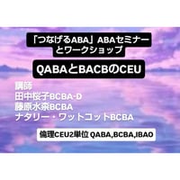 【ＣＥＵ単位】 「つなげるＡＢＡ」 ABAセミナーとワークショップ ​QABA とBACBのCEU　講師：田中桜子BCBA-D 、藤原水奈BCBA、ナタリ-・ワットコットBCBA