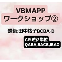 【ＣＥＵ単位】 VB MAPP（Verbal Behavior）セラピーワークショップ②