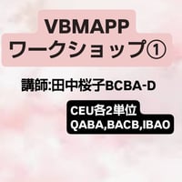 【ＣＥＵ単位】 VB MAPP（Verbal Behavior）セラピーワークショップ①