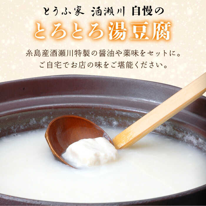 酒瀬川湯豆腐セット | とうふ家 酒瀬川 オンラインショップ