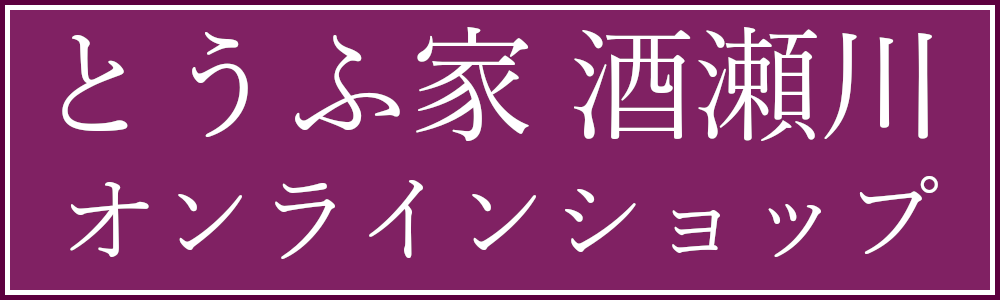 とうふ家 酒瀬川 オンラインショップ