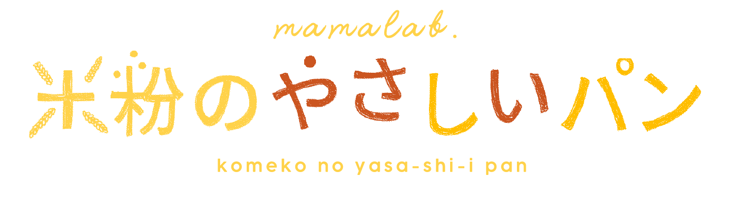 mamalab. ＜グルテンフリー米粉パン＞　