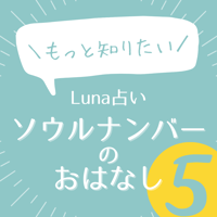 Luna占い】ソウルナンバー1のおはなし | Luna