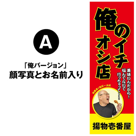 開店祝い「ワタシのイチオシ店」シリーズ　応援のぼり旗3本　竿・スタンド台セット