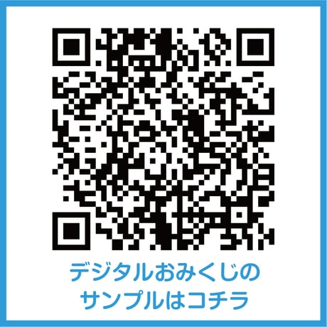 配って終わりじゃもったいない！デジタルおみくじ機能付きポケットティッシュ