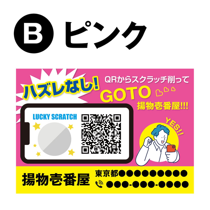 配って終わりじゃもったいない！デジタルスクラッチ機能付きポケット
