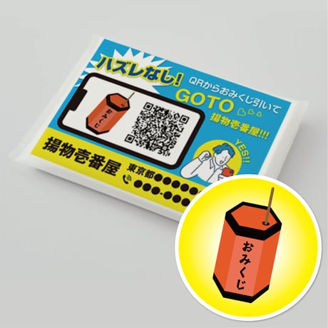 配って終わりじゃもったいない！デジタルおみくじ機能付きポケットティッシュ