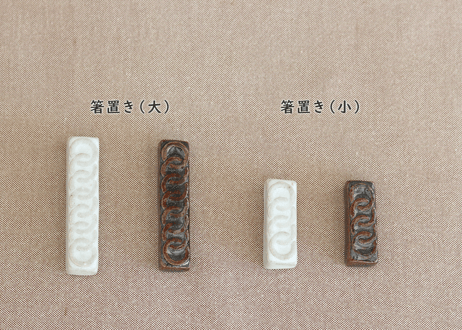 【ヒジノワ】オリジナル陶製箸置き（大） 2個セット