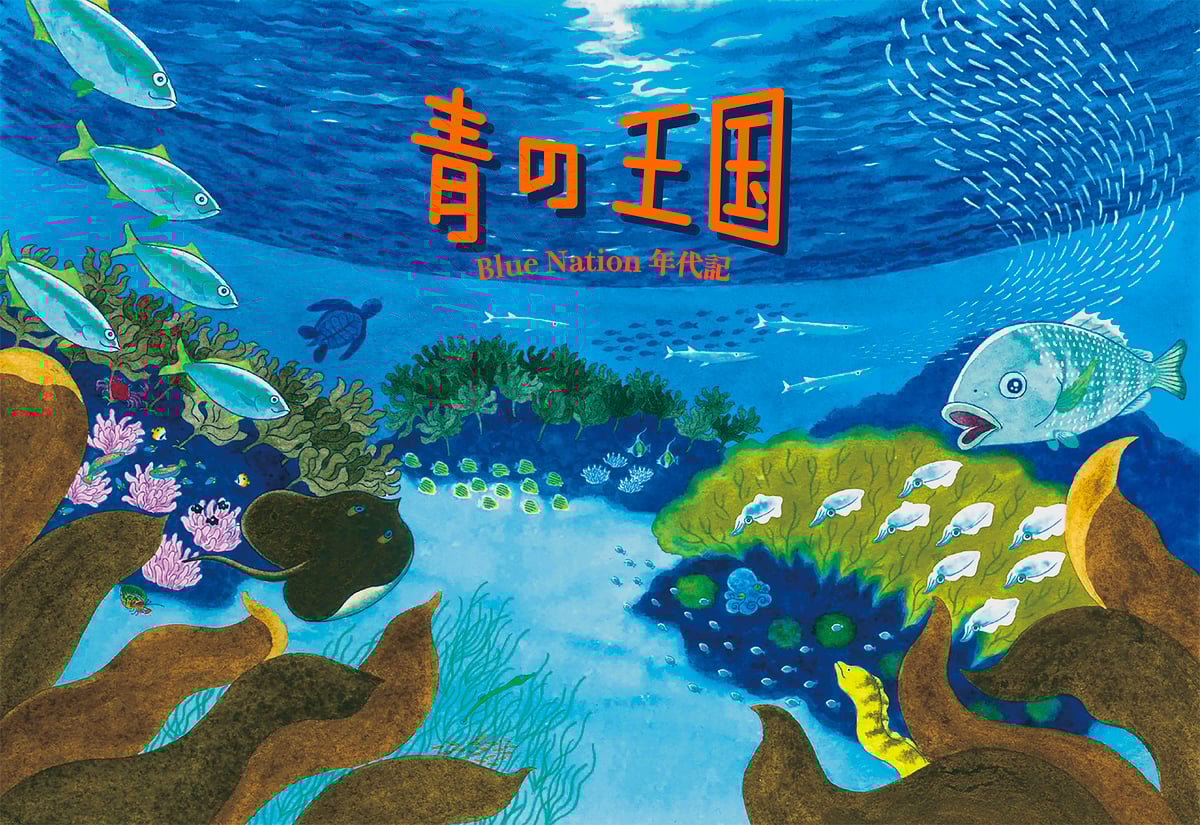 青の王国 BlueNation年代記 | たこのまくら書店