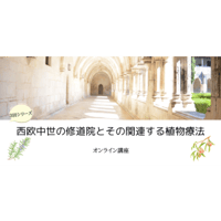 西欧中世の修道院とその関連する植物療法（3回シリーズ）