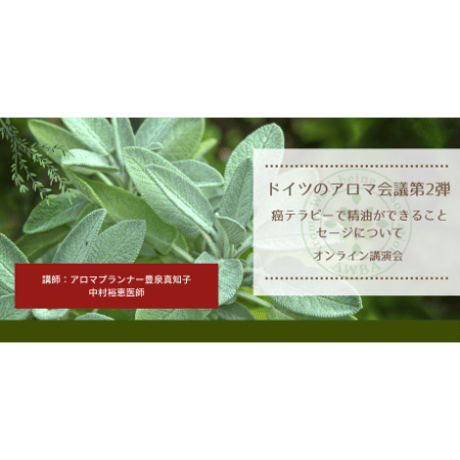 ドイツのアロマ会議第2弾「第3回」癌テラピーで精油ができることは何か？セージと自然療法