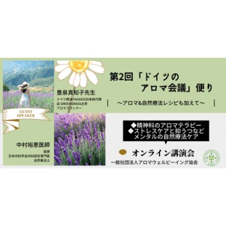 ドイツのアロマ会議便り「第2回」精神科のアロマテラピーとメンタルケア