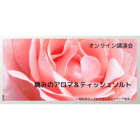 痛みのアロマ＆ティッシュソルト