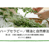 第1回ハーブセラピー／精油と自然療法（天候に敏感な人のための薬用植物）
