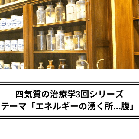 『四気質の治療学3回シリーズ』テーマ「エネルギーの湧く所…腹」