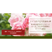 ドイツのアロマ会議第2弾「第2回」心理アロマテラピーへの洞察と自然療法