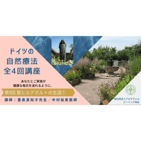 ドイツの自然療法「第1回」聖ヒルデガルトの生涯①とフュジカと樹木の精油～
