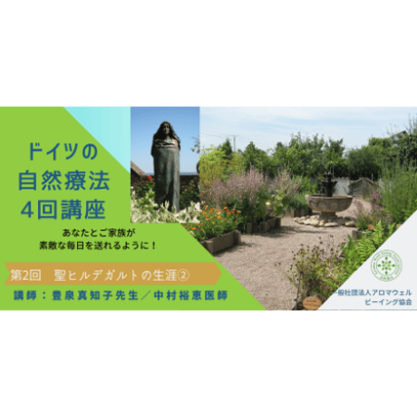 ドイツの自然療法「第2回」聖ヒルデガルトの生涯②とクリスマスの精油～