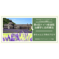 ドイツ修道院治療学「第4回」赤ちゃんと子供のアロマと自然療法～アロマ&フィトテラピーとジェムへの誘い～