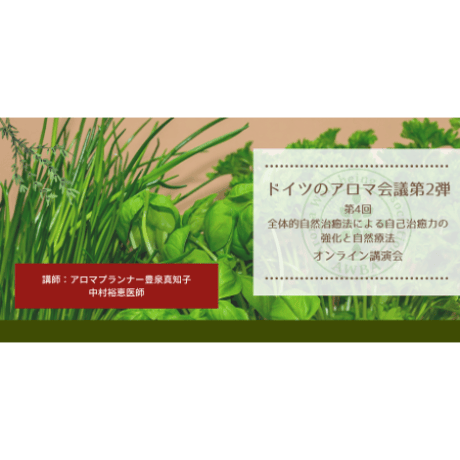 ドイツのアロマ会議第2弾「第4回」ホリスティックな自己治癒力の強化と自然療法