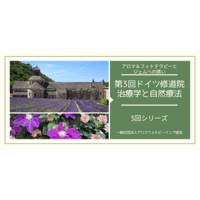 ドイツ修道院治療学「第3回」風邪のアロマと自然療法～アロマ&フィトテラピーとジェムへの誘い～
