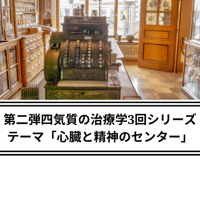『第二弾四気質の治療学3回シリーズ』テーマ「心臓と精神のセンター」