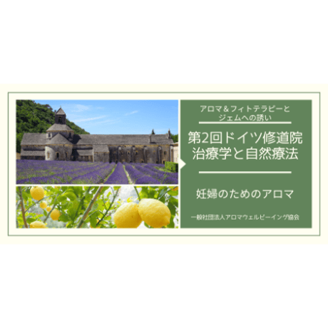ドイツ修道院治療学「第2回」妊婦のアロマと自然療法～アロマ&フィトテラピーとジェムへの誘い～