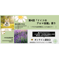 ドイツのアロマ会議便り「第4回」犬のアロマと胃腸と肺の自然療法ケア