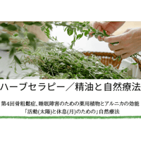 第4回ハーブセラピー／精油と自然療法（骨粗鬆症、睡眠障害のための薬用植物とアルニカの効能/活動(太陽)と休息(月)のための自然療法他）