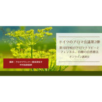 ドイツのアロマ会議第2弾「第1回」学校の香り／精油の作用と自然療法