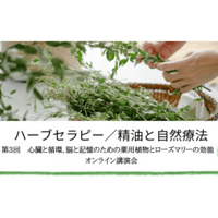 第3回ハーブセラピー／精油と自然療法（心臓と循環、脳と記憶のための薬用植物とローズマリーの効能）