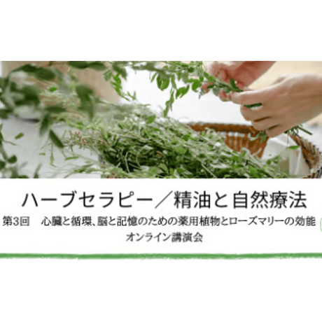 第3回ハーブセラピー／精油と自然療法（心臓と循環、脳と記憶のための薬用植物とローズマリーの効能）