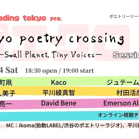2022.05.14 Tokyo Poetry Crossing 〜Small Planet, Tiny Voices〜 Session 2 アーカイブ視聴チケット